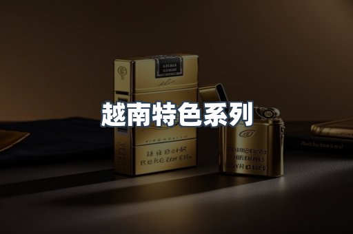 越南特色系列
